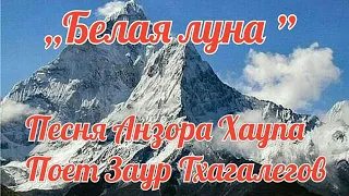 ,,Белая луна" - Заур Тхагалегов.