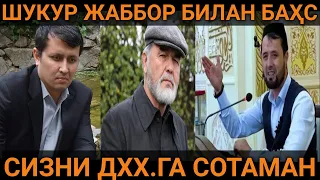 #бахс СИЗНИ ДХХ.ГА СОТАМАН...  АБРОР МУХТОР АЛИЙ