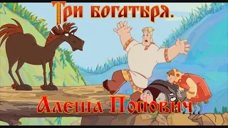 Алеша Попович и Тугарин Змей - Нечего меня спасать... чай, не утопну