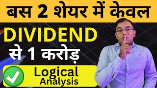 2 Stocks - Dividend से 1 करोड़ ✅ Best Stock to Buy | Best Dividend paying stock | Dividend investing