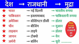 विश्व के प्रमुख देशों की राजधानी एवं मुद्रा / Desh Rajdhani or Mudra / Country Capital and Currency