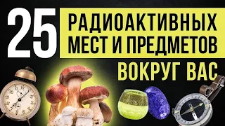 ☢ Топ 25 радиоактивных мест и предметов вокруг вас.