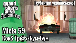 GTA San Andreas [ українські субтитри ] - Місія #59 - Yay Ka-Boom-Boom