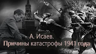 А. Исаев  Причины катастрофы 1941 года