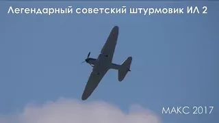 МАКС 2017 Легендарный штурмовик ИЛ 2 на авиашоу в Жуковском.