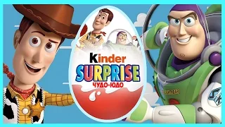 Киндер сюрприз - История игрушек. Kinder Surprise. Toy Story