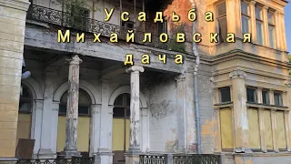 Михайловская дача.Режиссерская версия.