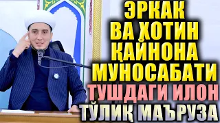 ЭР ВА ХОТИН ҚАЙНОНА МУНОСАБАТИ.  ТУШДАГИ ИЛОН.  ТЎЛИҚ МАЪРУЗА.