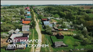 "Яратым Сухинем"(Олег Макаров)-Лидия Кучера, Юлия Семеева