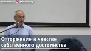 Торсунов О.Г.  Отторжение в чувстве собственного достоинства