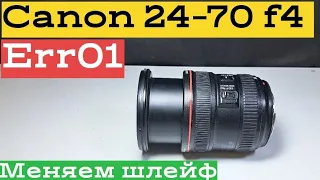 err01 на Canon 24-70 f4. меняем шлейф диафрагмы