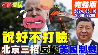 【#頭條開講】最響亮的耳光!普丁訪中!北京大賣美債!此路不通!中國海警船擋道!菲螃蟹船傻眼不敢動!"中國芯"大突破五奈米時代 20240516完整版@HeadlinesTalk