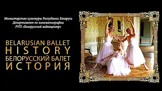 БЕЛОРУССКИЙ БАЛЕТ. ИСТОРИЯ | Документальный фильм | ПОЛНАЯ ВЕРСИЯ | HD