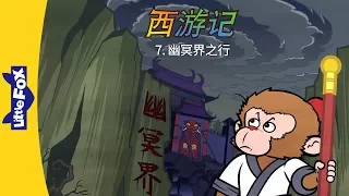 Journey to the West 7: The Land of Darkness (西游记 7：幽冥界之行) | Classics | Chinese | By Little Fox