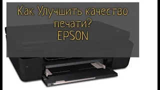 Как изменить качество печати? EPSON Лучшее качество!!