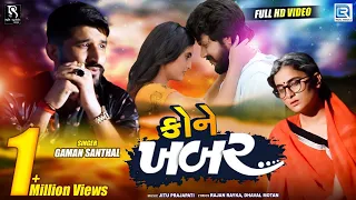 GAMAN SANTHAL - Kone Khabar | Video Song | New Gujarati Sad Song | Yuvraj Suvada, Zeel Joshi