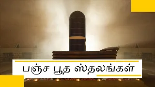 பஞ்ச பூத ஸ்தலங்கள்  | Sthala Puranam of Lord Shiva Temples | Vibulan