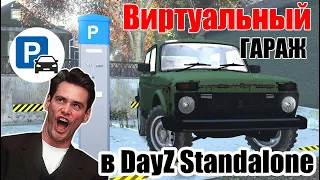 DayZ Garage - Гараж виртуальный, польза реальная! Как сохранить лут и авто в DayZ Standalone.