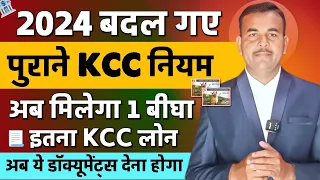 2024 में एक बीघा जमीन पर कितना लोन मिल सकता है| Kcc Loan Kaise le | ek bigha KCC Limit| Kcc Loan