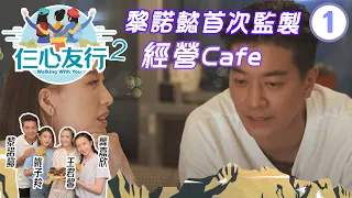 黎諾懿首次監製 誠邀龔嘉欣、王君馨、姚子羚經營Cafe | 仨心友行 2 #01 | 黎諾懿、龔嘉欣、王君馨、姚子羚 | 粵語 | TVB 2021