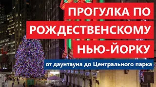 Прогулка по рождественскому Нью-Йорку. От даунтауна до Центрального парка.