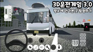 [모바일게임] 3D운전게임 3.0! 새로운 도시 언제 생길까요? 미리 탐험해요!