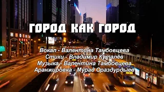 Валентина Тамбовцева - Город как город.