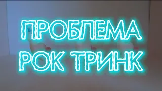 РОК ТРИНК - ПРОБЛЕМА (Премьера трека, 2022) prod. realmoneyken