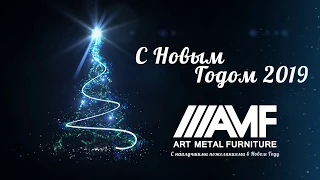 Поздравление с Новым годом от компании AMF (2019)