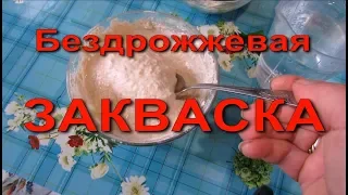 Домашняя  ЗАКВАСКА  для  БЕЗДРОЖЖЕВОГО  ХЛЕБА. Просто и быстро. Все этапы.