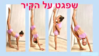 לעשות שפגט על הקיר: חמום לשפגט ותרגול שפגט