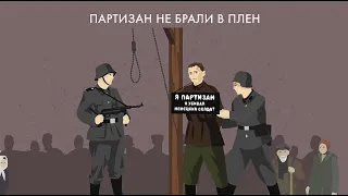 Партизаны