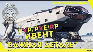 Star Citizen: PVP/PVE/RP ивент в корпорации "EXPANSE UNION":  "Важная деталь"