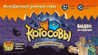 Видеоинструкция к игре Котосовы