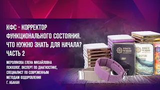 Мерзлякова Е.М. «КФС — Корректор функционального состояния. Что нужно знать для начала? Ч.2»