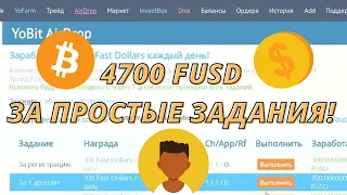 4700 FUSD ЗА ПРОСТЫЕ ЗАДАНИЯ! AIRDROP!