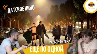 Датское кино. Разбор фильма «Ещё по одной»