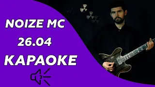 Noize mc - 26.04 (караоке - минус)