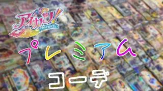 【アイカツカード紹介】プレミアムレア編