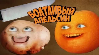 Болтливый Апельсин - Хэй Картоха, хэй (Это не Дружко Шоу)