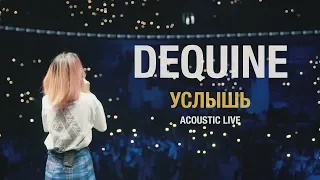 Dequine - Услышь (Acoustic) LIVE