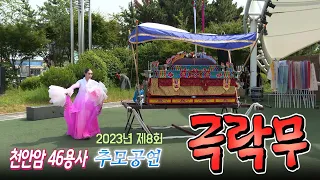 조정아의 극락무 2023년 제8회 천안함 46용사 추모공연