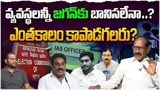 వ్యవస్థలన్నీ జగన్ కు బానిసలేనా? | Political Analyst Srinivasa Rao on YS Jagan Politics | Leo News