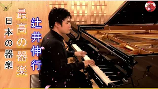 リラックスできる音楽 ❀辻井伸行 Greatest Hits ❀  Best Instrumental❀ Best Piano