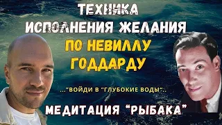 Медитация по Невиллу Годдарду для исполнения желаний: "Техника рыбака"