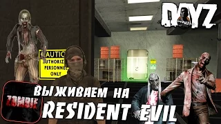 MTA DayZ Resident Evil Zombie - Захватываем Бомбоубежище #24