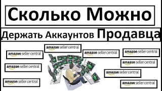 Сколько Можно Держать Аккаунтов Продавца На Амазон На Одном Компьютере Сразу ? Амазон Обучение 01.12