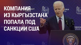 Поставки дронов в РФ через Казахстан. Жесткое задержание мигрантов. Отмена лекции Акаева | НОВОСТИ