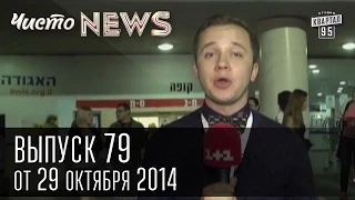 Чисто News, выпуск 79, от 29-го октября, 2014г.