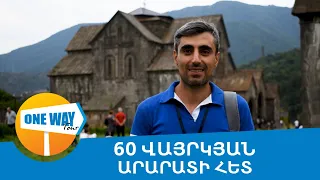 60 վայրկյան գիդ Արարատի հետ